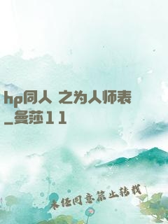hp同人 之为人师表